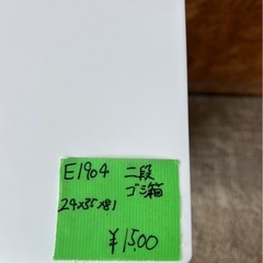 E1904   ゴミ箱　2段の画像