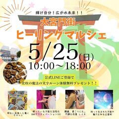 5/25㈰大宮門街マルシェ（大宮駅）