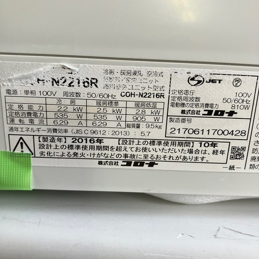 取付込、保証付、コロナ2016年2.2KW 取付込、保証付、コロナ2016年2.2KW