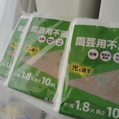 園芸用不織布　3袋　差し上げます