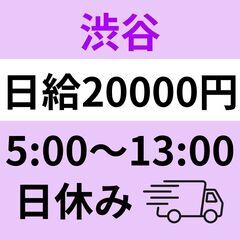 【高日給20000円】5：00～13：00終わりで午後はゆっくり...