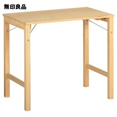 【無印良品 公式】 パイン材テーブル・折りたたみ式 