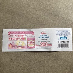 【赤ちゃん】アイクレオ ミルク200円割引券