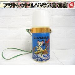 当時物 ジャングル大帝 水筒 650ml ボトル 昭和レトロ ア...