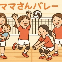 【ママさんバレー★メンバー募集】9人制｜木曜午前｜子連れO…