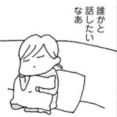 話し相手してます　話したい方気軽にどうぞ