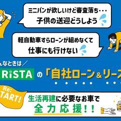 審査通過率99％【月々格安】自社ローン＆リース🚗クルマが欲しいけど、ローンが組めない･･･そんな時は「りすた奥州店」信用情報不問☆保証人不要☆債務整理OK - 盛岡市