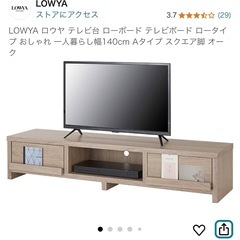 LOWYA 140cm テレビボード