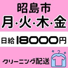 月火木金だけ！｜昭島市｜日給18,000円◎｜クリーニング配送｜...