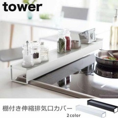 【新品未使用tower排気口カバーホワイト】