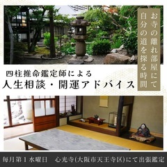 6月4日（水）四柱推命鑑定☯️ 心光寺にて（大阪市天王寺区）