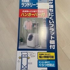 　新品未使用 ランドリーラックの画像