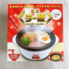即席ラーメンメーカー