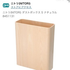 【5/27午前まで】ニトリ ゴミ箱 10L 木製 ナチュラル