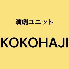 劇団立ち上げメンバー募集！ －ここから始める物語－