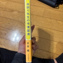 夜回り先生  本の画像