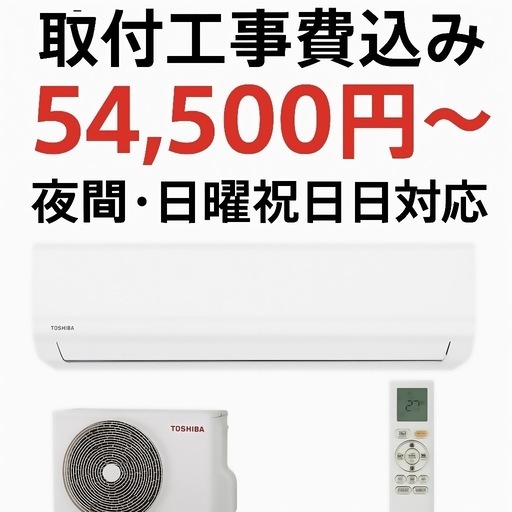 【ジモティ最安値】新品エアコン＋取付工事込み！54,500円〜 夜間・祝日も対応◎