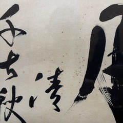 月清千古秋　額の画像