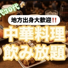 【20代30代限定🍻】野球以外企画🎉一緒に中華料理ガッツリ食べま...