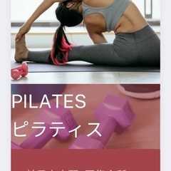 姿勢美人になれる！ピラティス体験レッスン受付中