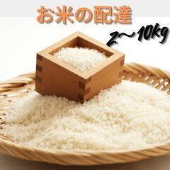 お米の配達・昼過ぎに終了・土日休み