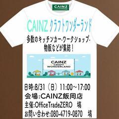 CAINZクラフトワンダーランド　出品者様大募集