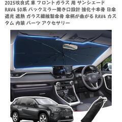 RAV4 サンシェード 傘タイプの画像