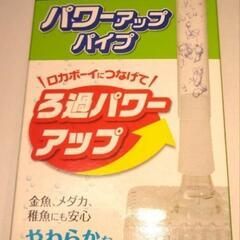 ロカボーイ パワーアップパイプ