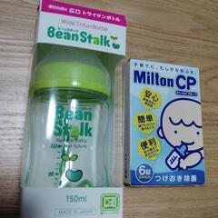 哺乳瓶　ミルトン