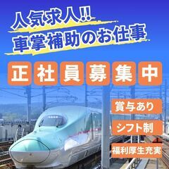 【レアな正社員求人】特急列車内での車掌補助　月給215,000円〜