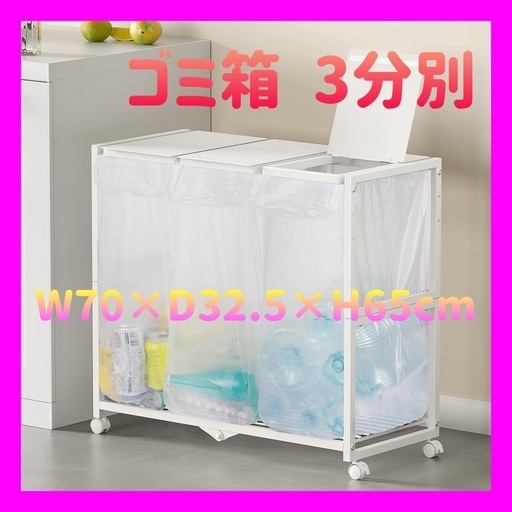 【新品未使用】ゴミ箱 3分別 ダストワゴン ゴミ袋ホルダー 高さ三段調節20~45L袋対応 白