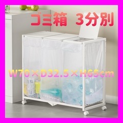 【新品未使用】ゴミ箱 3分別 ダストワゴン ゴミ袋ホルダー 高さ...