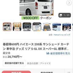 ハイエース 200系 サンシェード カーテン 車中泊 グッズ リ...