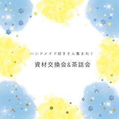 ハンドメイド資材交換会&茶話会