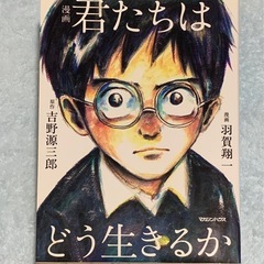 漫画「君たちは どう生きるか」