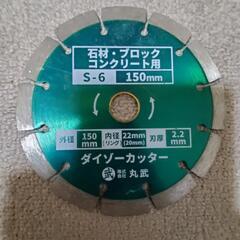 ダイヤモンドカッターの刃