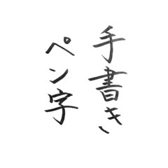 データでボールペン・筆ペン字の添削や手本等を作成します。