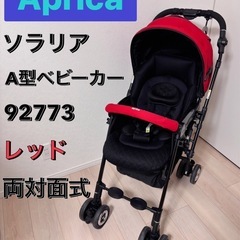 Aprica アップリカ A型 ベビーカー ソラリア 