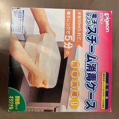 ピジョン　電子レンジスチーム消毒ケース