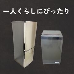 お部屋にぴったりの中古家電セット【冷蔵庫・洗濯機】動作確認済み！