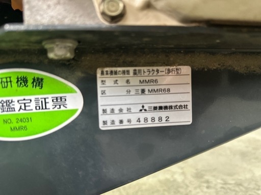 三菱　管理機　耕運機　MMR68
