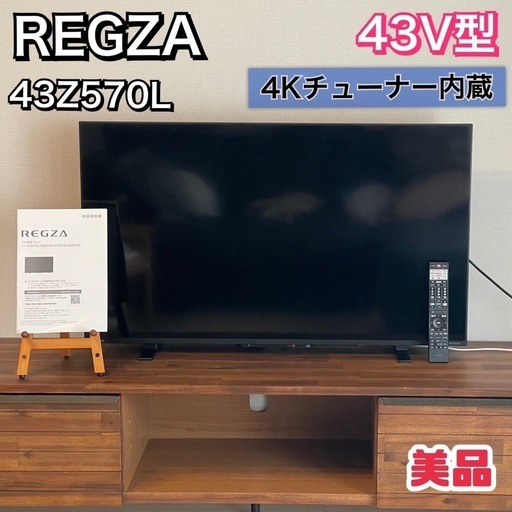受け渡し決定【美品】REGZA 43V型 液晶テレビ 43Z570L