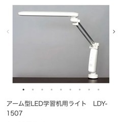 　【未開封】アーム型LED学習机用ライト　LDY-1507