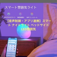 【音声制御・アプリ連携】スマート ナイトライト ベッドサイド L...