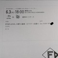 購入者決まりました日本ハムチケット 6/3 交流戦 阪神タイガース 隣席2枚の画像