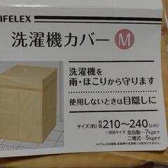 洗濯機カバー　M