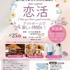 5/25 香川で初！？こんな恋活ある！？女性必見！開催間近…