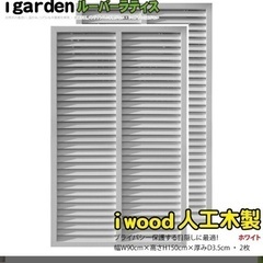 中古　アイウッド　人工木　ルーバーラティス　2枚セット　白