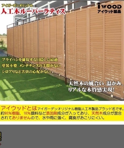 中古特価！アイウッド人工木ルーバーラティス2枚セット白