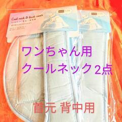 ワンちゃん用クールネック2個